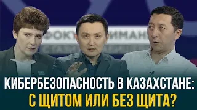 Кибербезопасность в Казахстане: с щитом или без щита?
